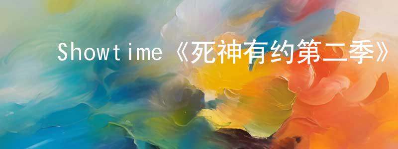 ﻿仇成成的个人影视圈,﻿Showtime《死神有约第二季》迅雷下载/在线观看/百度云-魔幻/科幻-美剧天堂
